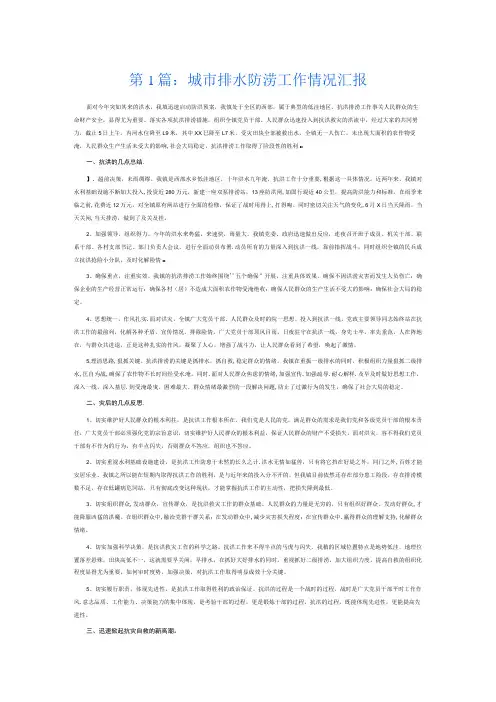 城市排水防涝工作情况汇报6篇