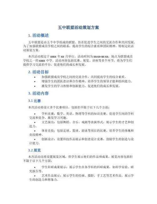 五中联盟活动策划方案