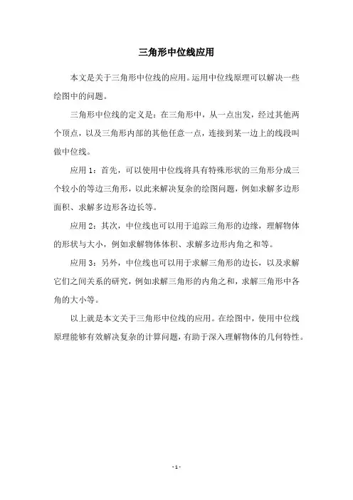 三角形中位线应用