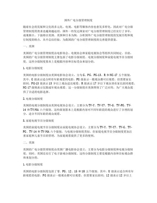 国外广电分级管理制度