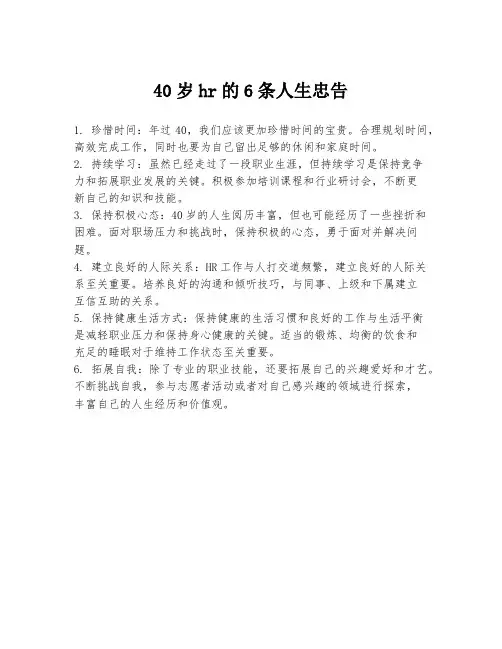40岁hr的6条人生忠告