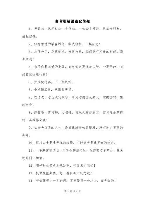 高考祝福语幽默简短