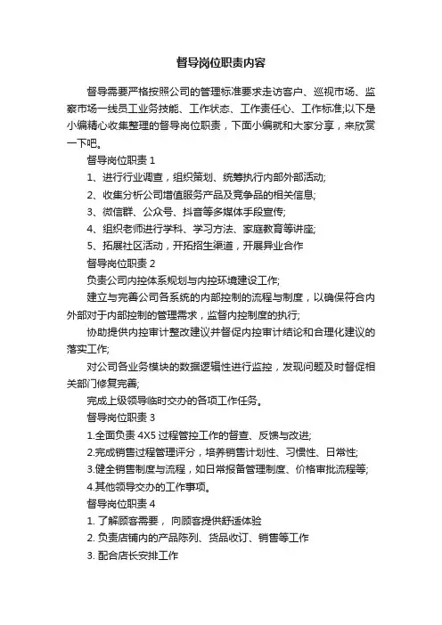 督导岗位职责内容