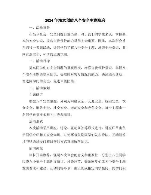 2024年注意预防八个安全主题班会