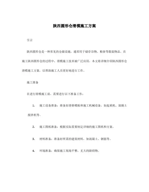 陕西圆形仓滑模施工方案