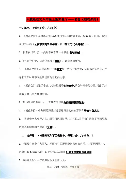 人教版语文八年级上期末复习——名著《朝花夕拾》