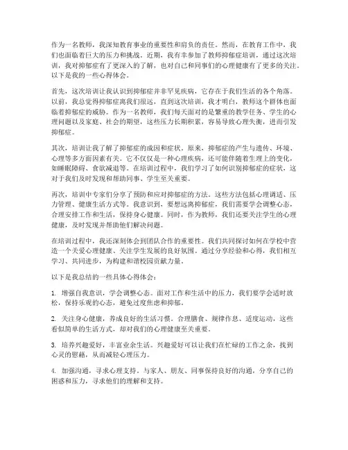 教师抑郁症培训心得体会