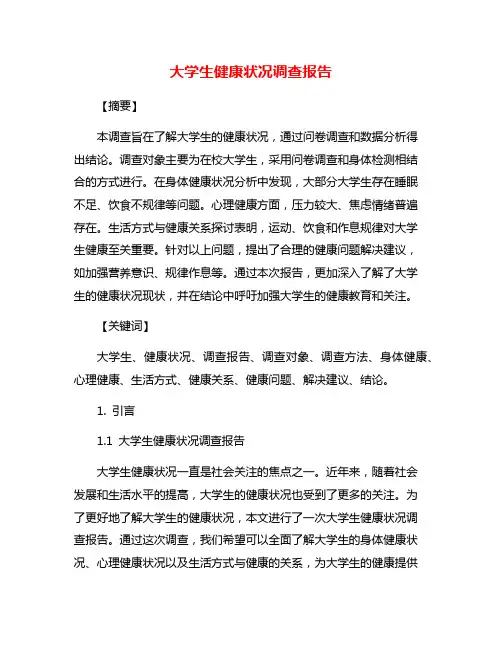 大学生健康状况调查报告