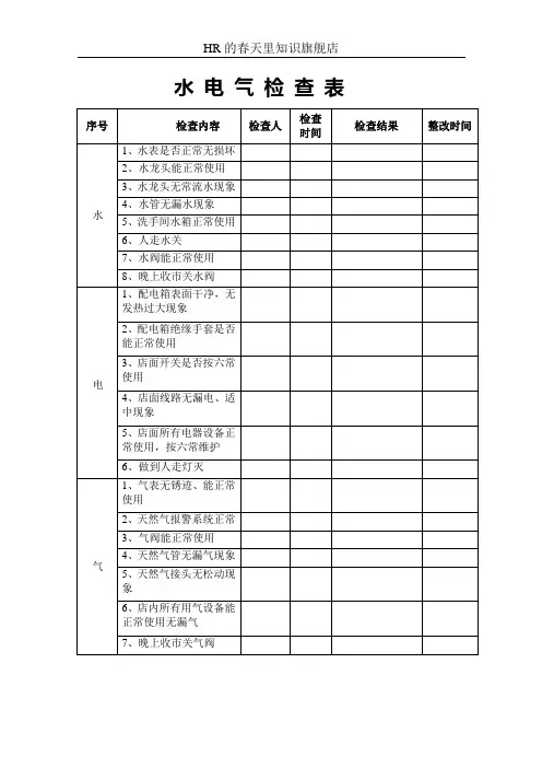水电气检查表