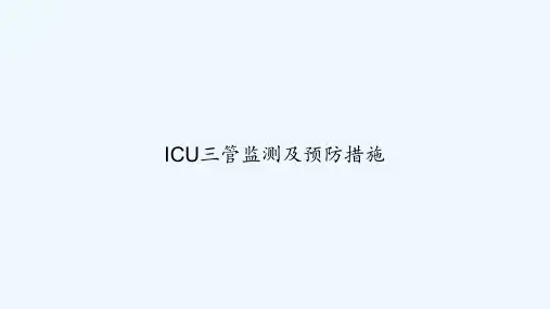 ICU三管监测及预防措施 PPT