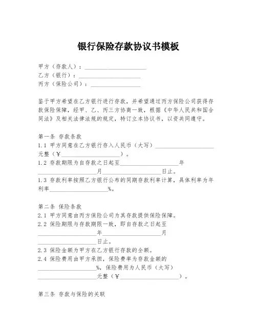 银行保险存款协议书模板