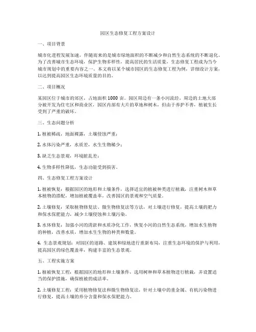 园区生态修复工程方案设计