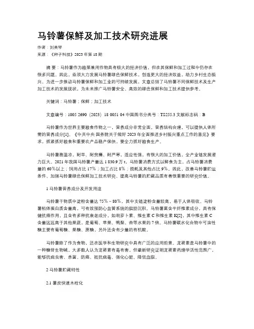 马铃薯保鲜及加工技术研究进展