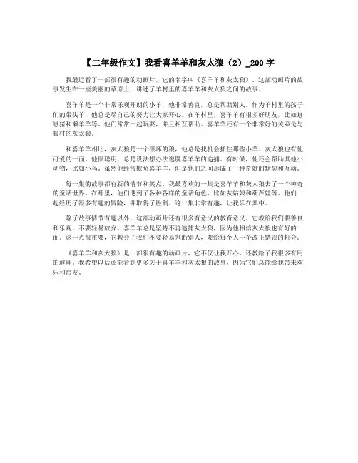 【二年级作文】我看喜羊羊和灰太狼(2)_200字