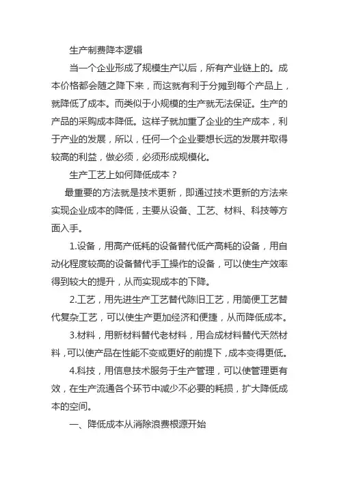 生产制费降本逻辑