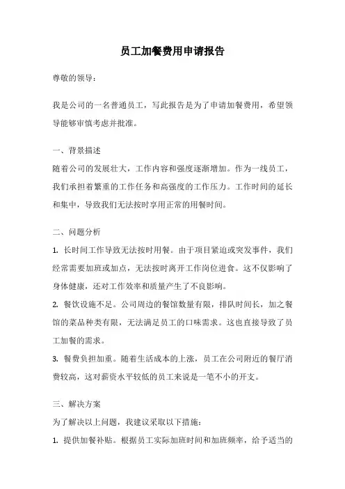 员工加餐费用申请报告