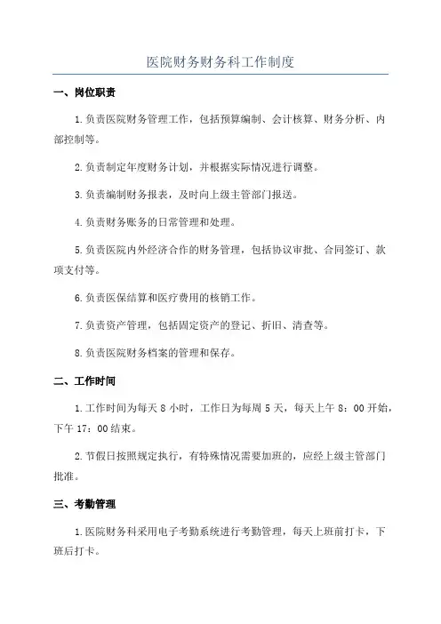 医院财务财务科工作制度