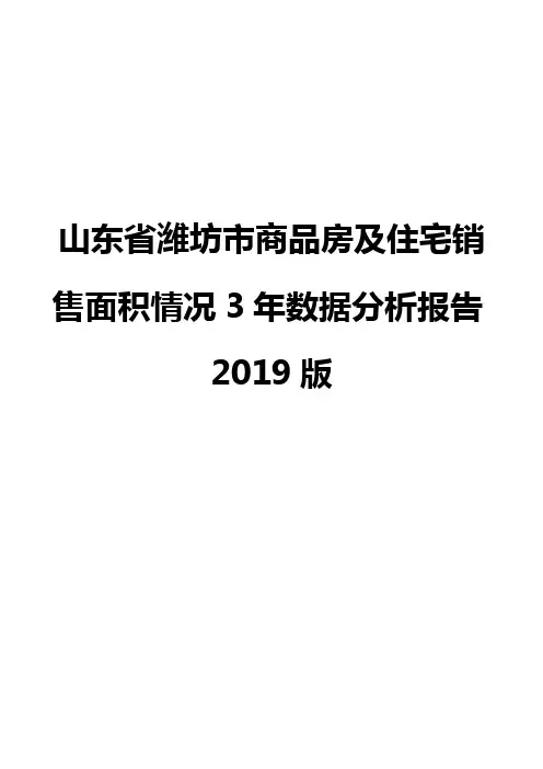 山东省潍坊市商品房及住宅销售面积情况3年数据分析报告2019版