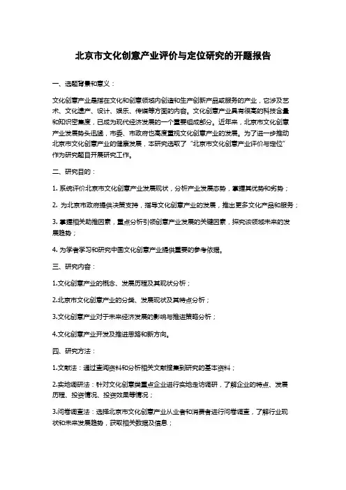 北京市文化创意产业评价与定位研究的开题报告