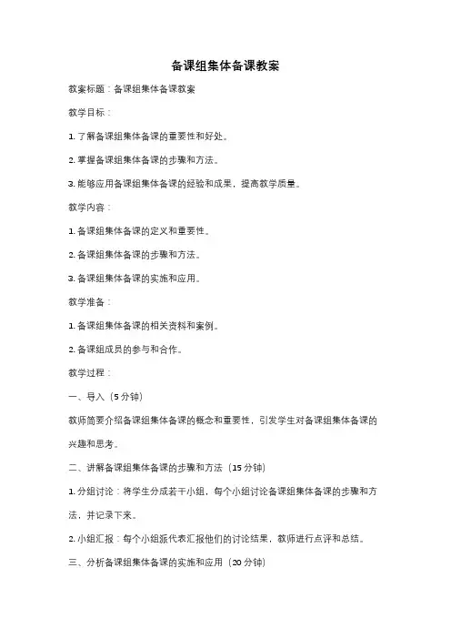 备课组集体备课教案