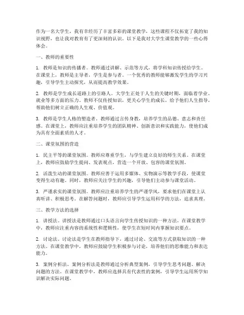 大学生课堂教学心得体会