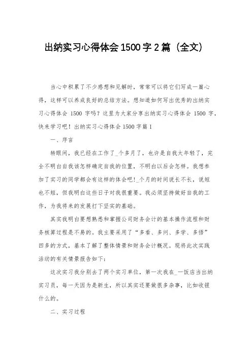 出纳实习心得体会1500字2篇(全文)