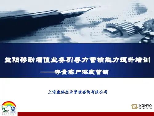 移动增值业务引导力营销能力提升培训