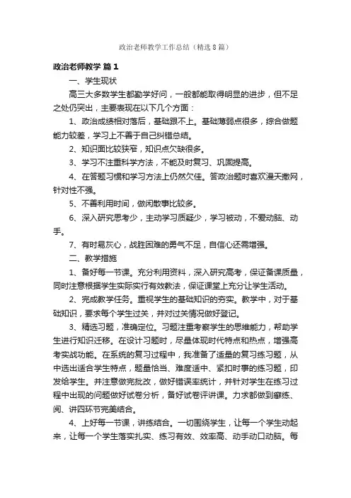 政治老师教学工作总结（精选8篇）