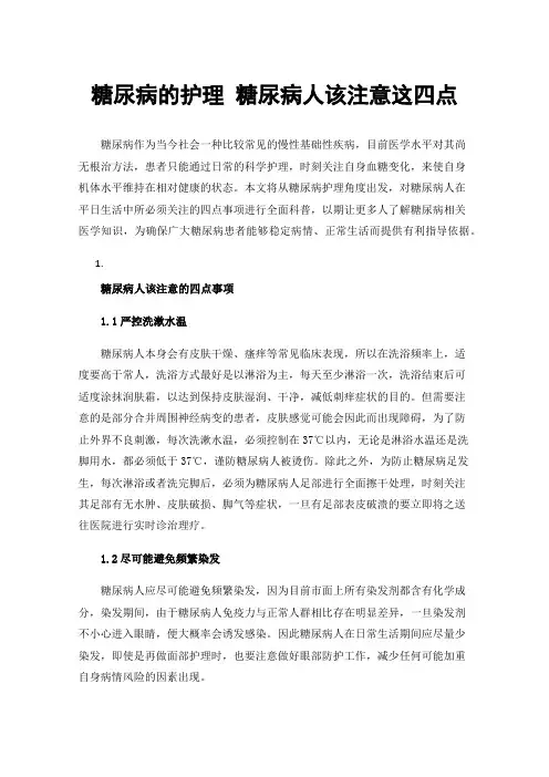 糖尿病的护理糖尿病人该注意这四点