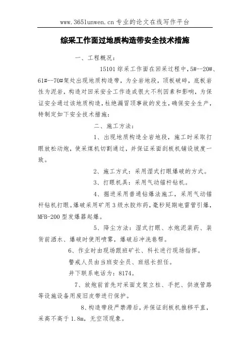 综采工作面过地质构造带安全技术措施