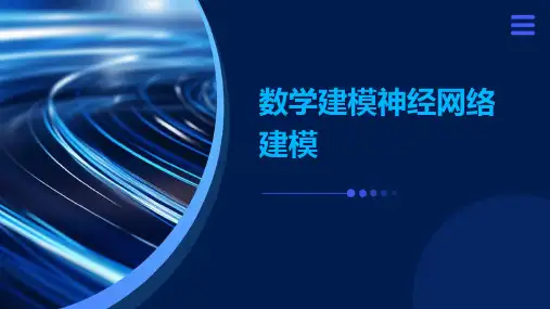 数学建模神经网络建模