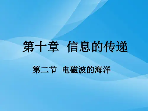 电磁波的海洋ppt3 人教版优质课件优质课件