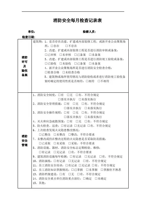 消防安全每月检查记录表