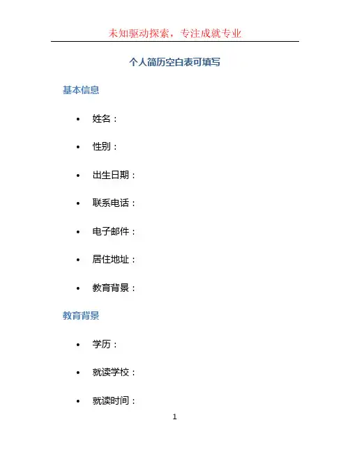 个人简历空白表可填写