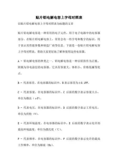 贴片铝电解电容上字母对照表