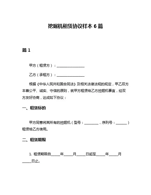 挖掘机租赁协议样本6篇