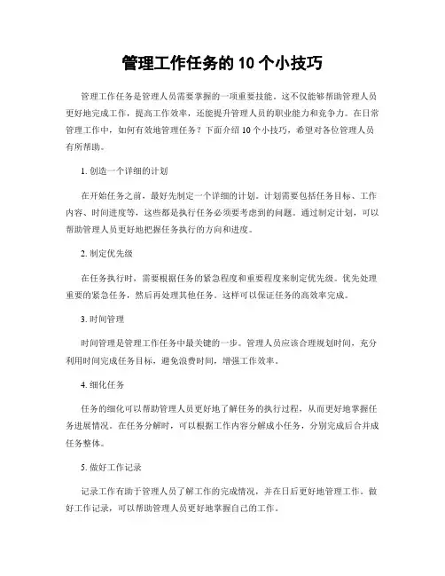 管理工作任务的10个小技巧
