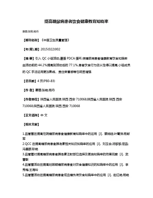 提高糖尿病患者饮食健康教育知晓率