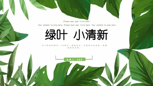 绿叶小清新简约通用PPT模板