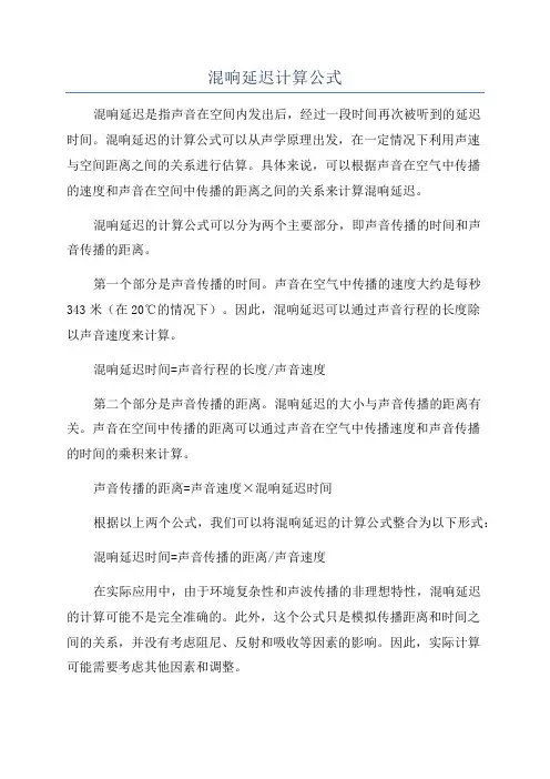 混响延迟计算公式
