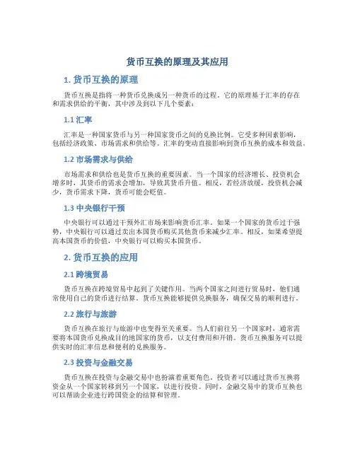 货币互换的原理及其应用