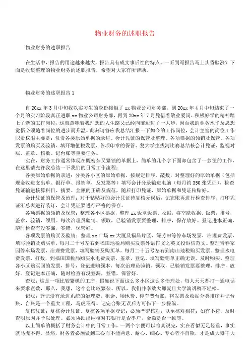 物业财务的述职报告