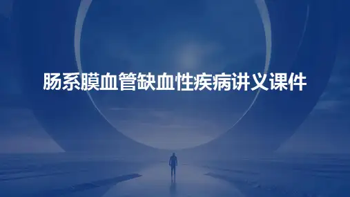 肠系膜血管缺血性疾病讲义课件