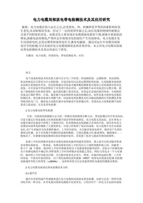 电力电缆局部放电带电检测技术及其应用研究