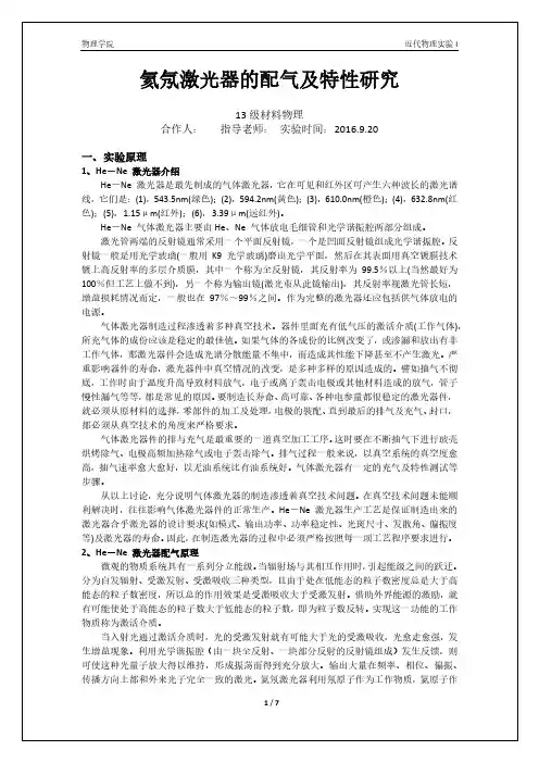 氦氖激光器的配气及特性研究-中山大学物理学院2016