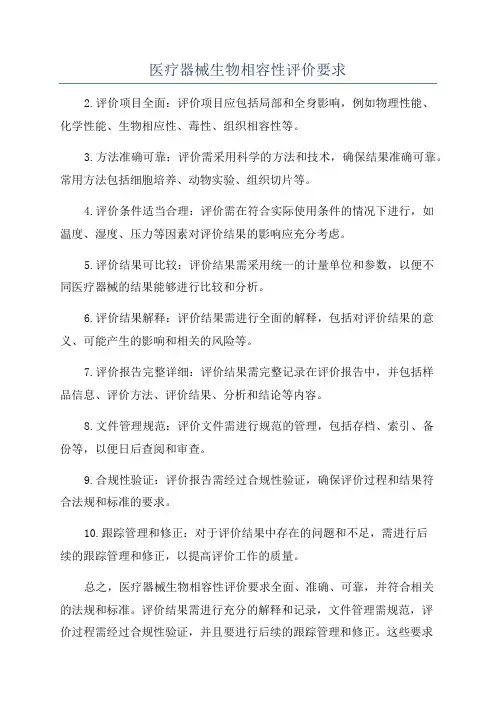 医疗器械生物相容性评价要求