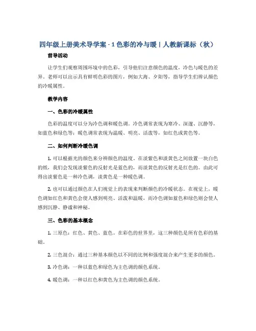 四年级上册美术导学案 - 1 色彩的冷与暖 ｜人教新课标( 秋)
