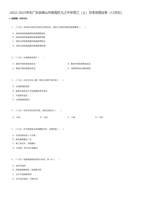 高中地理练习题2022-2023学年广东省佛山市南海区九江中学高三(上)月考地理试卷(12月份)