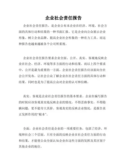 企业社会责任报告