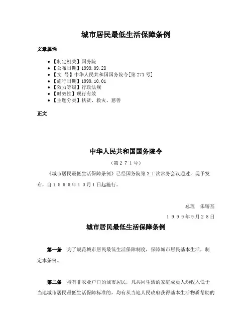 城市居民最低生活保障条例